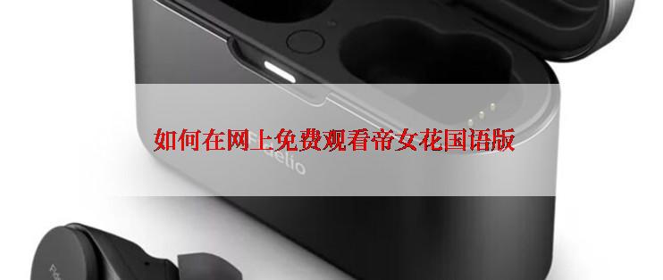  如何在网上免费观看帝女花国语版