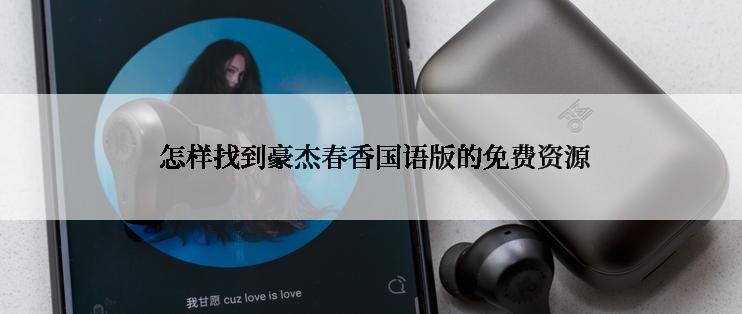  怎样找到豪杰春香国语版的免费资源
