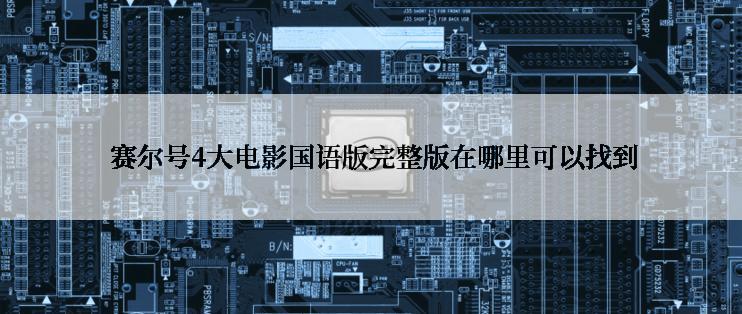  赛尔号4大电影国语版完整版在哪里可以找到