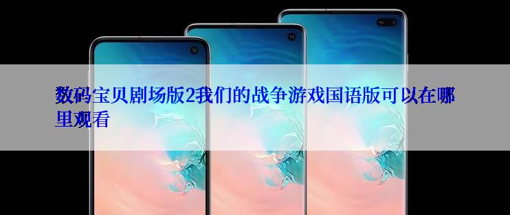 数码宝贝剧场版2我们的战争游戏国语版可以在哪里观看