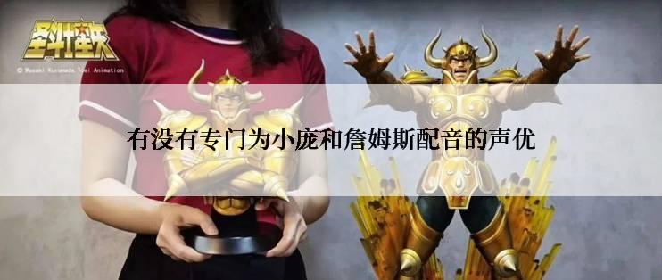 有没有专门为小庞和詹姆斯配音的声优