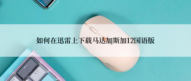 如何在迅雷上下载马达加斯加12国语版