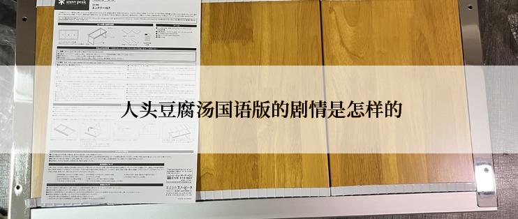 人头豆腐汤国语版的剧情是怎样的