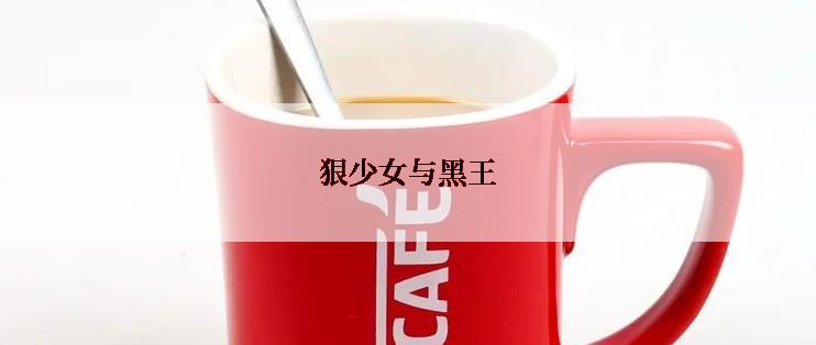 狠少女与黑王