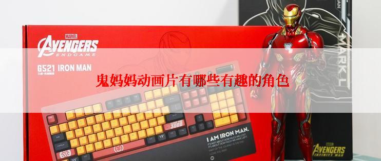 鬼妈妈动画片有哪些有趣的角色