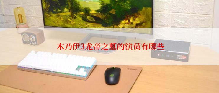  木乃伊3龙帝之墓的演员有哪些
