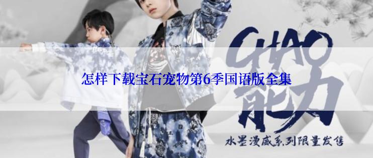 怎样下载宝石宠物第6季国语版全集