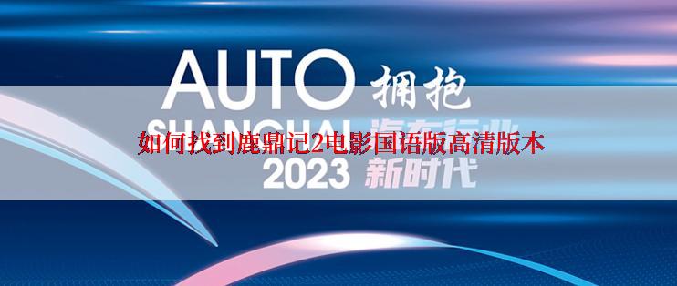  如何找到鹿鼎记2电影国语版高清版本