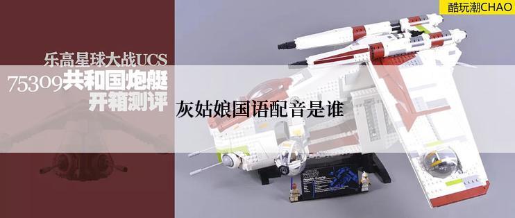  灰姑娘国语配音是谁