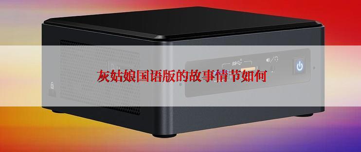  灰姑娘国语版的故事情节如何