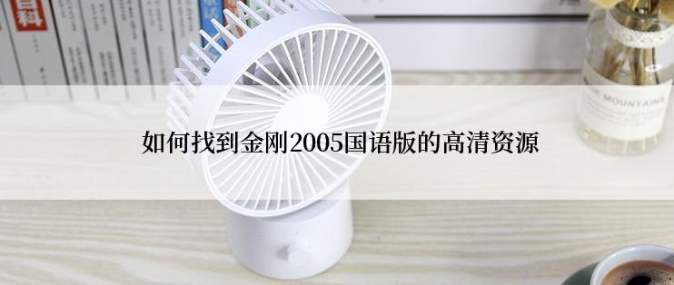  如何找到金刚2005国语版的高清资源