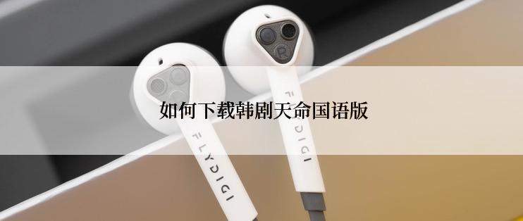 如何下载韩剧天命国语版