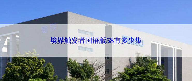 境界触发者国语版58有多少集