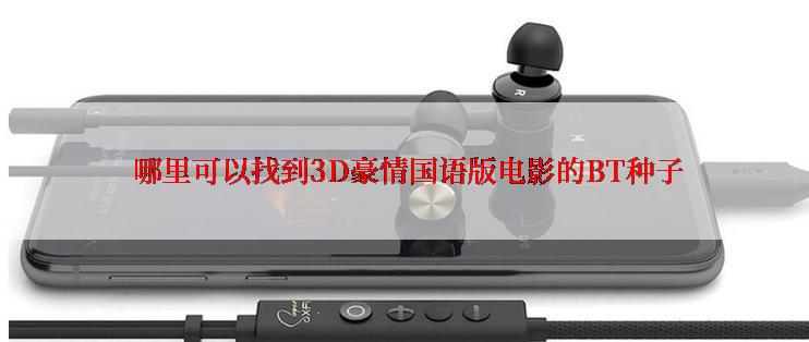  哪里可以找到3D豪情国语版电影的BT种子