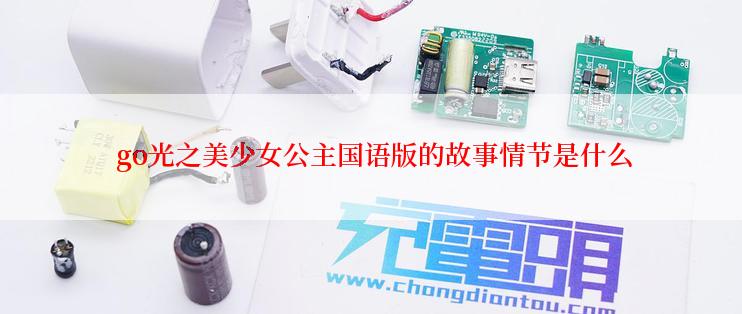  go光之美少女公主国语版的故事情节是什么