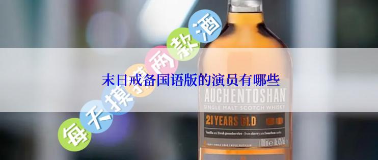 末日戒备国语版的演员有哪些