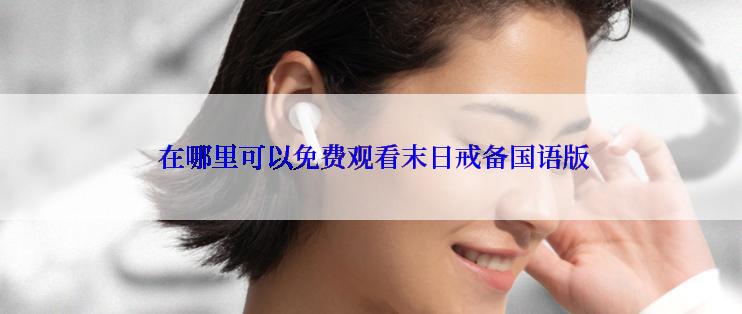 在哪里可以免费观看末日戒备国语版