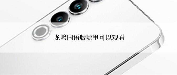 龙鸣国语版哪里可以观看