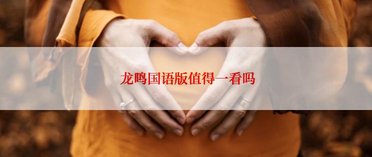 龙鸣国语版值得一看吗