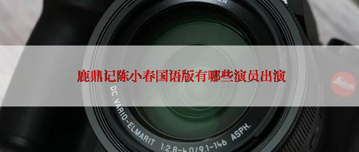  鹿鼎记陈小春国语版有哪些演员出演
