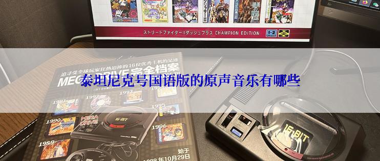 泰坦尼克号国语版的原声音乐有哪些