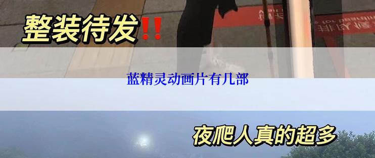 蓝精灵动画片有几部