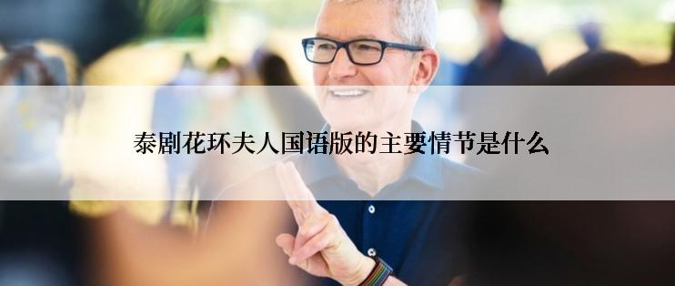 泰剧花环夫人国语版的主要情节是什么