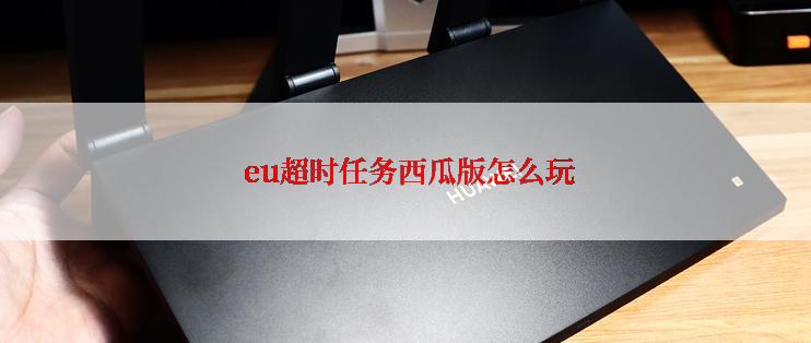 eu超时任务西瓜版怎么玩