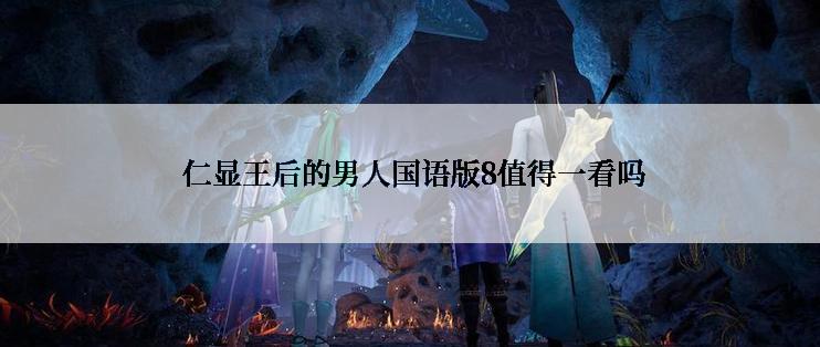 仁显王后的男人国语版8值得一看吗