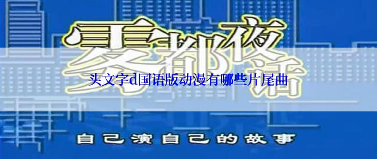 头文字d国语版动漫有哪些片尾曲