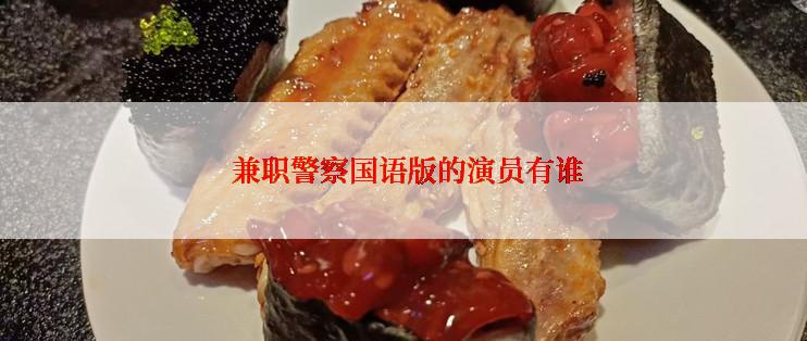 兼职警察国语版的演员有谁