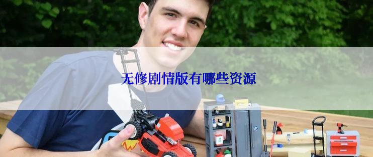无修剧情版有哪些资源