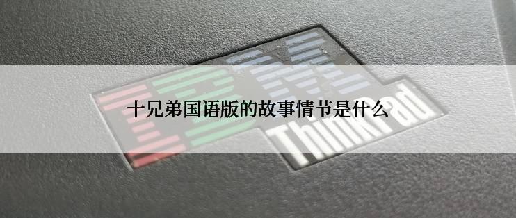 十兄弟国语版的故事情节是什么