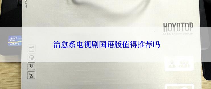 治愈系电视剧国语版值得推荐吗