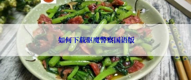 如何下载驱魔警察国语版