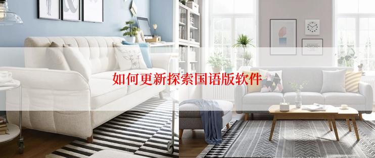 如何更新探索国语版软件