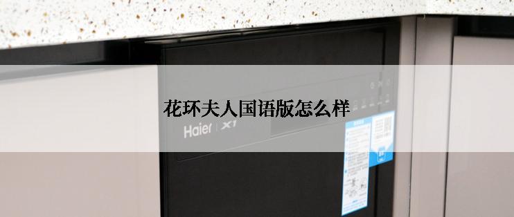 花环夫人国语版怎么样