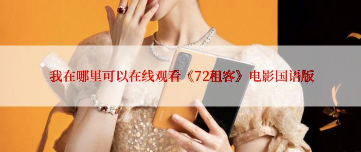  我在哪里可以在线观看《72租客》电影国语版