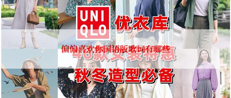 偏偏喜欢你国语版歌词有哪些