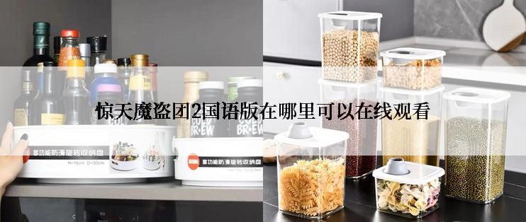 惊天魔盗团2国语版在哪里可以在线观看