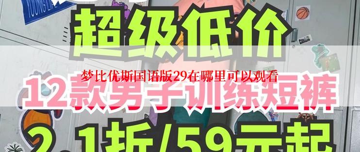 梦比优斯国语版29在哪里可以观看