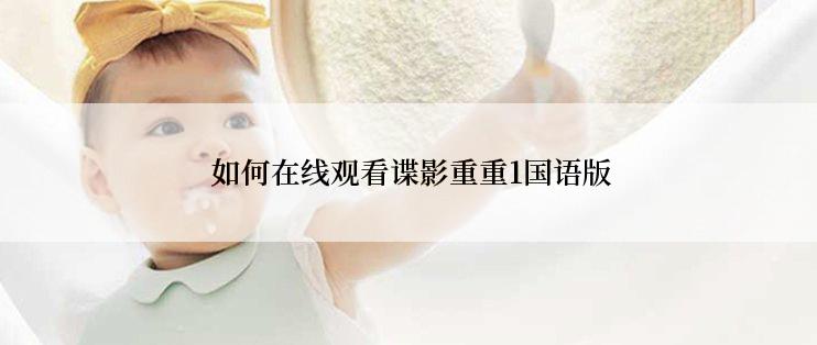 如何在线观看谍影重重1国语版