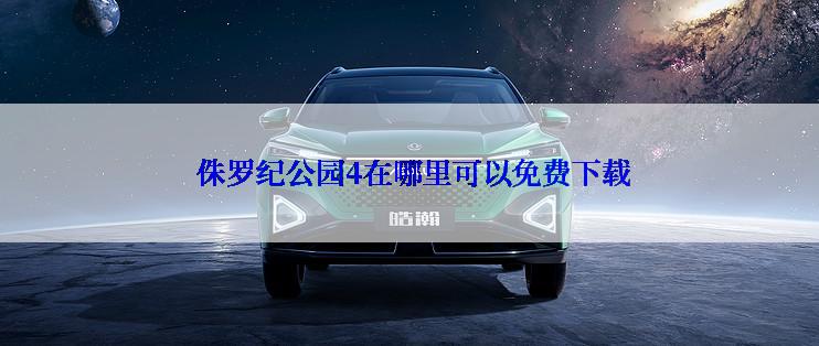 侏罗纪公园4在哪里可以免费下载