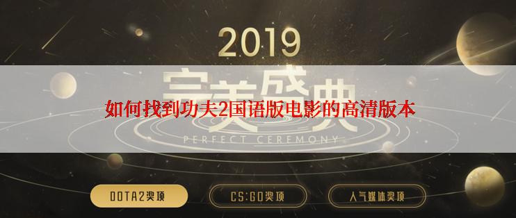 如何找到功夫2国语版电影的高清版本