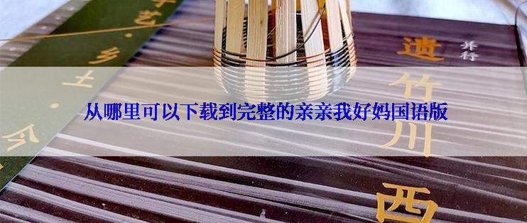 从哪里可以下载到完整的亲亲我好妈国语版