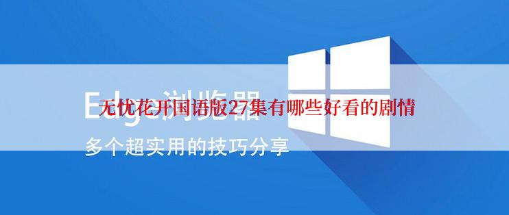 无忧花开国语版27集有哪些好看的剧情