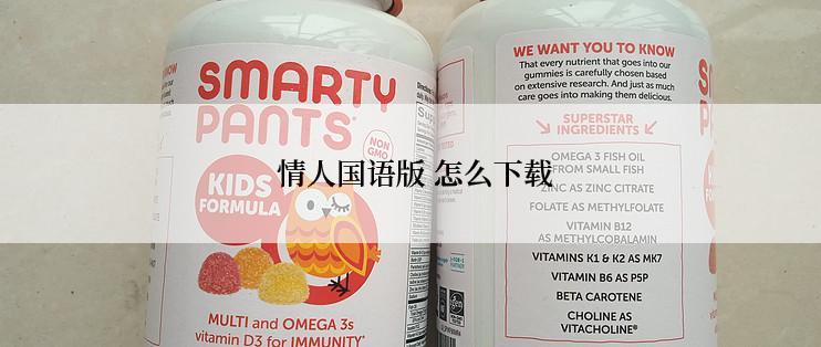 情人国语版 怎么下载