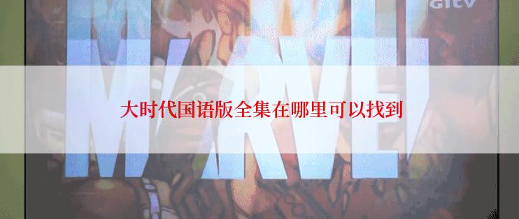 大时代国语版全集在哪里可以找到