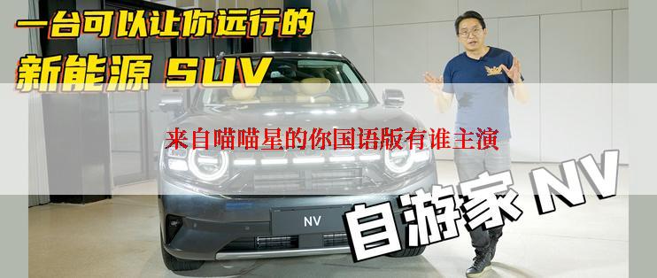  来自喵喵星的你国语版有谁主演