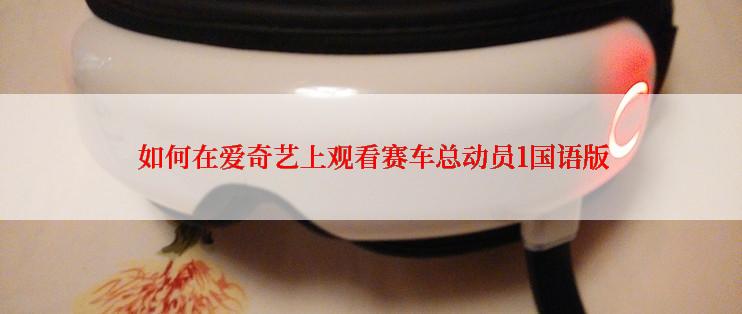如何在爱奇艺上观看赛车总动员1国语版